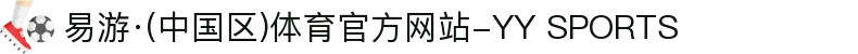 易游·(中国区)体育官方网站-YY SPORTS
